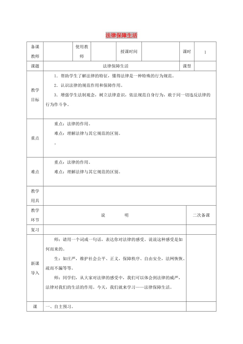 七年级道德与法治下册 第四单元 走进法治天地 第九课 法律在我们身边 第2框 法律保障生活教案 新人教2.doc_第1页