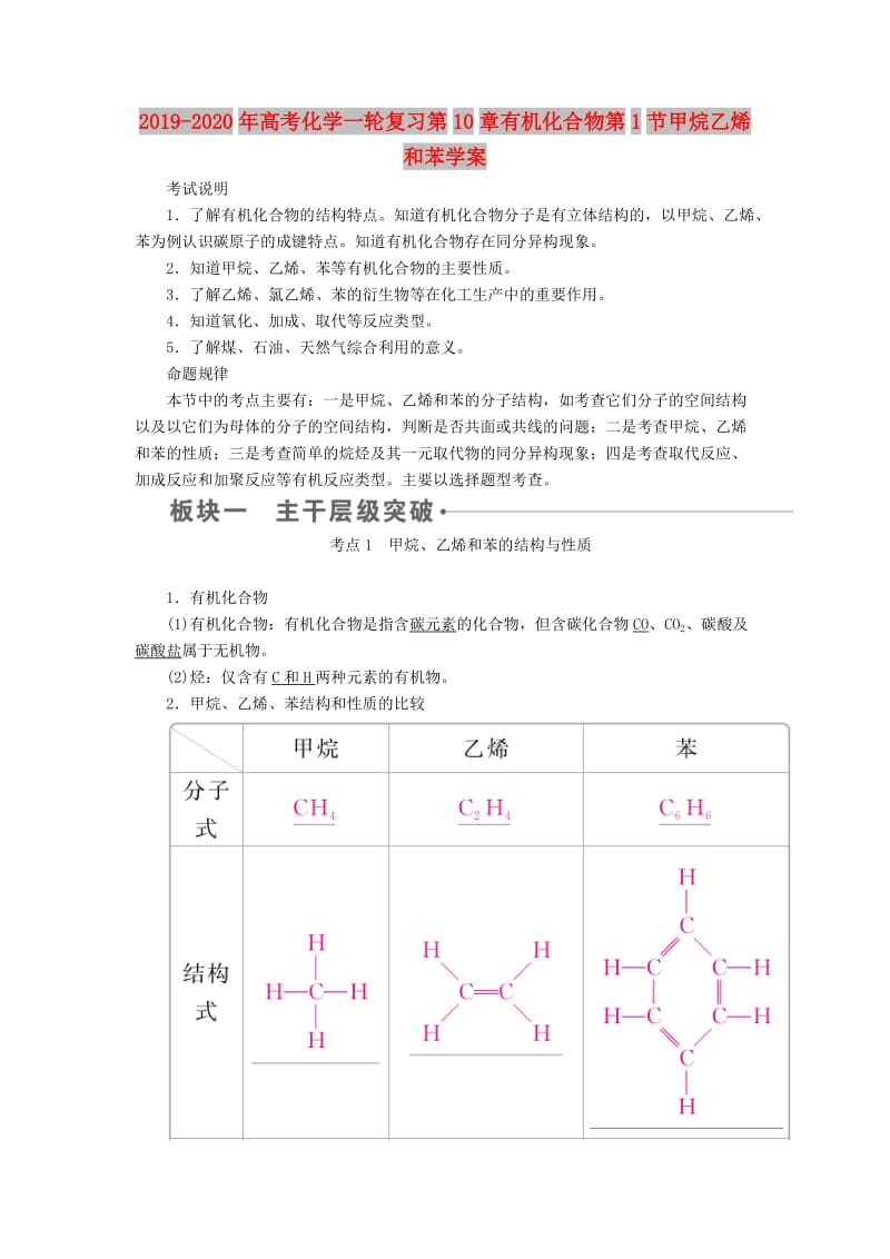 2019-2020年高考化学一轮复习第10章有机化合物第1节甲烷乙烯和苯学案.doc_第1页