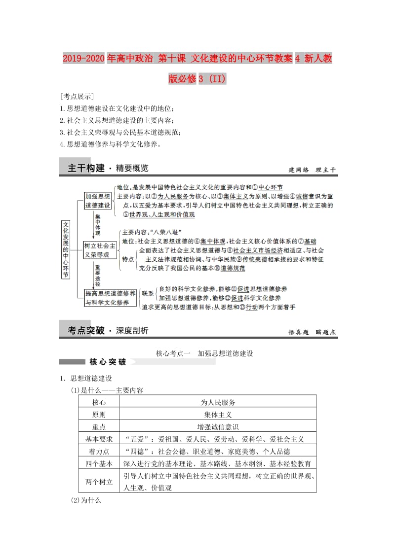 2019-2020年高中政治 第十课 文化建设的中心环节教案4 新人教版必修3 (II).doc_第1页