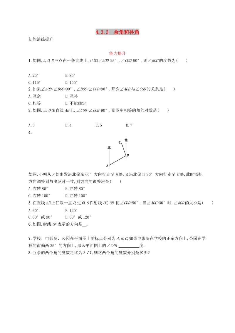 七年级数学上册 第四章 几何图形初步 4.3 角 4.3.3 余角和补角知能演练提升 （新版）新人教版.doc_第1页