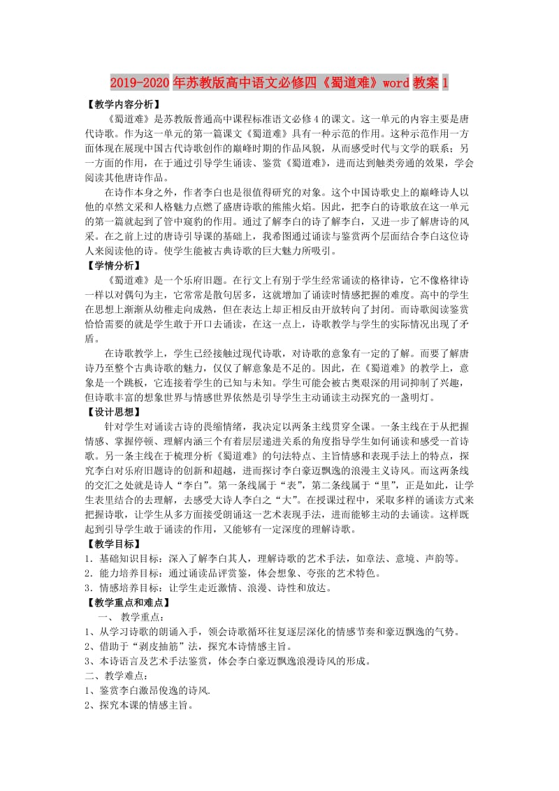 2019-2020年苏教版高中语文必修四《蜀道难》word教案1.doc_第1页