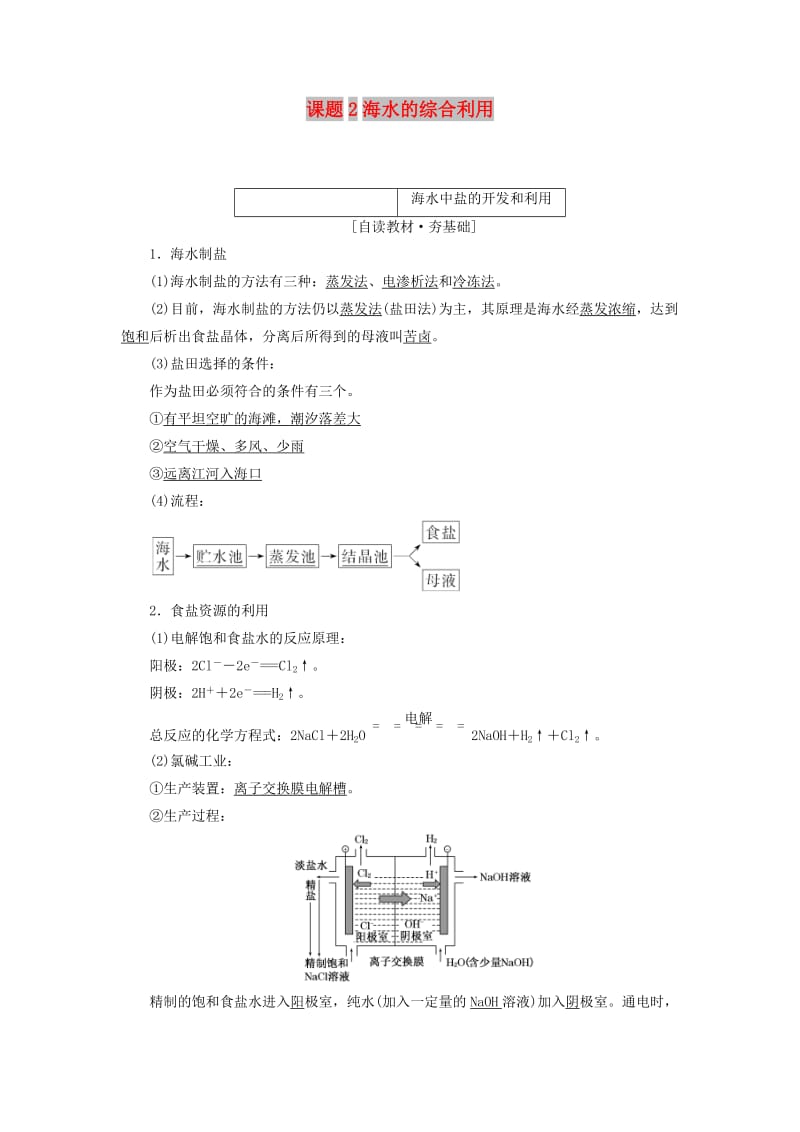 2018年高中化学 第二单元 化学与资源开发利用 课题2 海水的综合利用教学案 新人教版选修2.doc_第1页