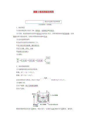 2018年高中化學(xué) 第二單元 化學(xué)與資源開發(fā)利用 課題2 海水的綜合利用教學(xué)案 新人教版選修2.doc