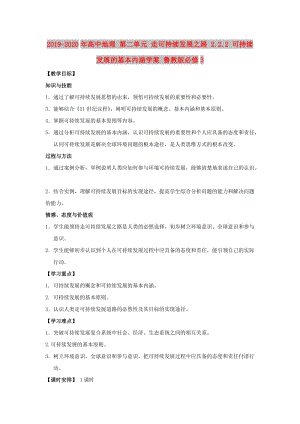 2019-2020年高中地理 第二單元 走可持續(xù)發(fā)展之路 2.2.2 可持續(xù)發(fā)展的基本內(nèi)涵學案 魯教版必修3.doc