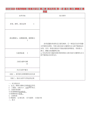 2019-2020年高考物理一輪復(fù)習(xí)講義 第二章 相互作用 第1講 重力 彈力 摩擦力 教科版.doc