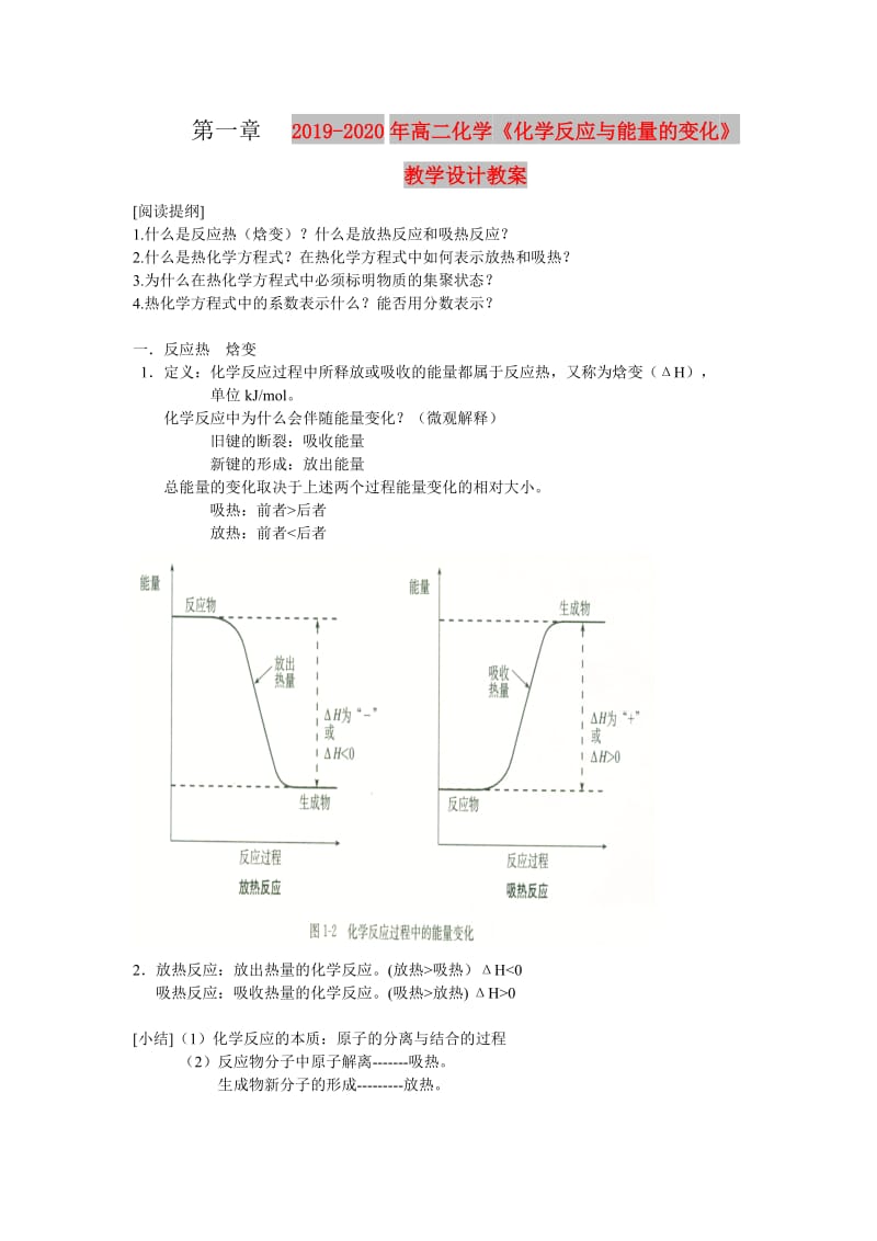 2019-2020年高二化学《化学反应与能量的变化》教学设计教案.doc_第1页