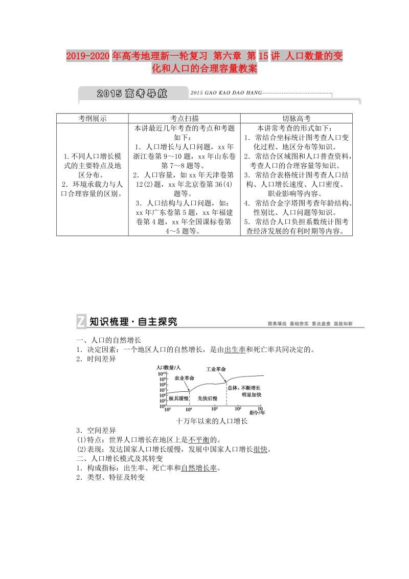 2019-2020年高考地理新一轮复习 第六章 第15讲 人口数量的变化和人口的合理容量教案.doc_第1页