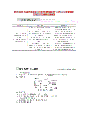 2019-2020年高考地理新一輪復(fù)習(xí) 第六章 第15講 人口數(shù)量的變化和人口的合理容量教案.doc