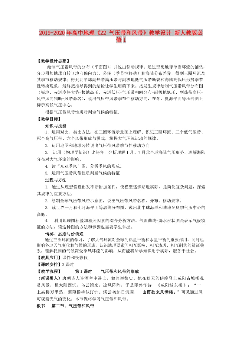 2019-2020年高中地理《22 气压带和风带》教学设计 新人教版必修1.doc_第1页