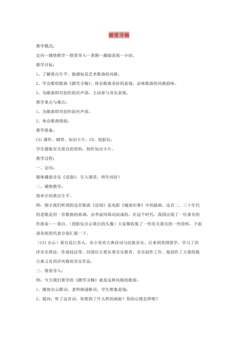 八年级音乐上册 第6单元 唱歌《踏雪寻梅》教案3 新人教版.doc_第1页