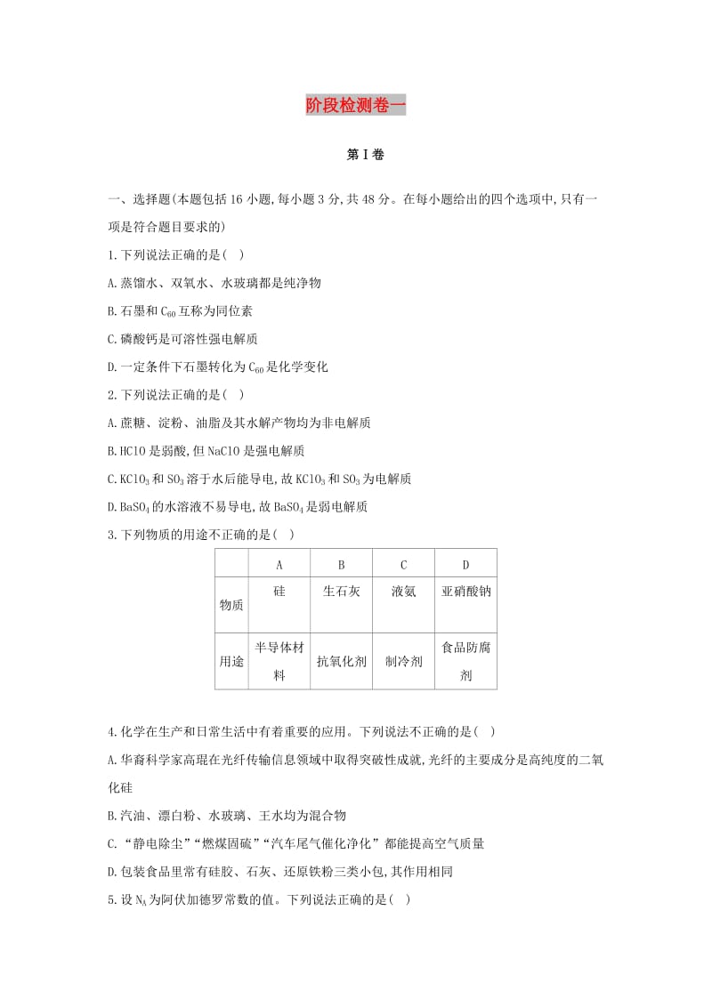 高中化学 阶段检测卷一 新人教版必修1.doc_第1页