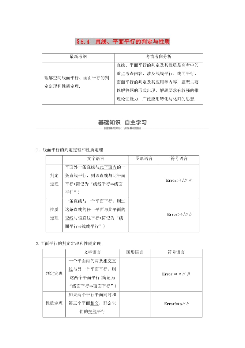 （浙江专用）2020版高考数学新增分大一轮复习 第八章 立体几何与空间向量 8.4 直线、平面平行的判定与性质讲义（含解析）.docx_第1页