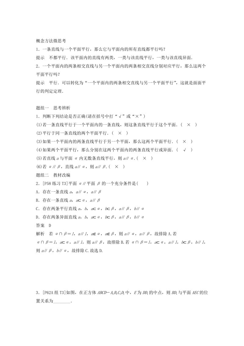 （浙江专用）2020版高考数学新增分大一轮复习 第八章 立体几何与空间向量 8.4 直线、平面平行的判定与性质讲义（含解析）.docx_第2页