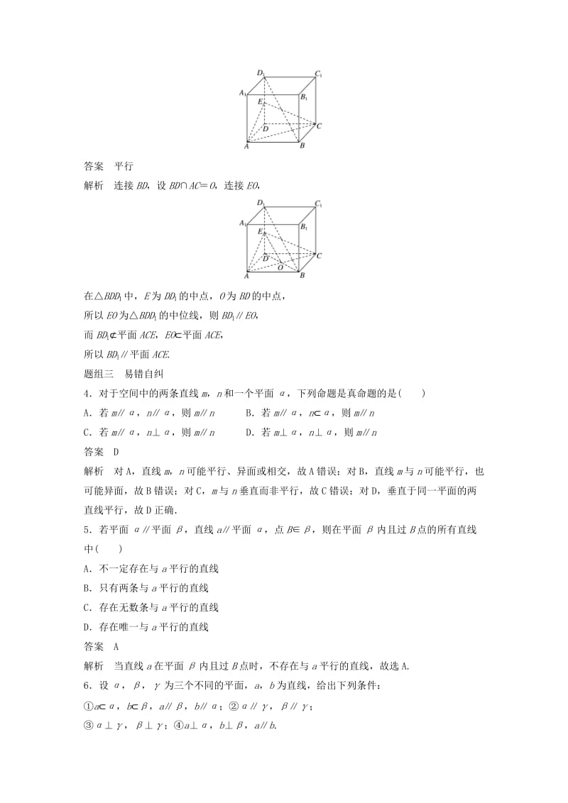 （浙江专用）2020版高考数学新增分大一轮复习 第八章 立体几何与空间向量 8.4 直线、平面平行的判定与性质讲义（含解析）.docx_第3页