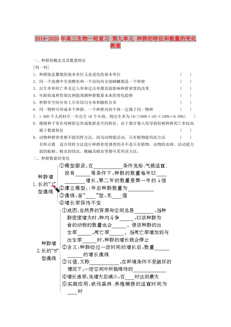 2019-2020年高三生物一轮复习 第九单元 种群的特征和数量的变化教案.doc_第1页