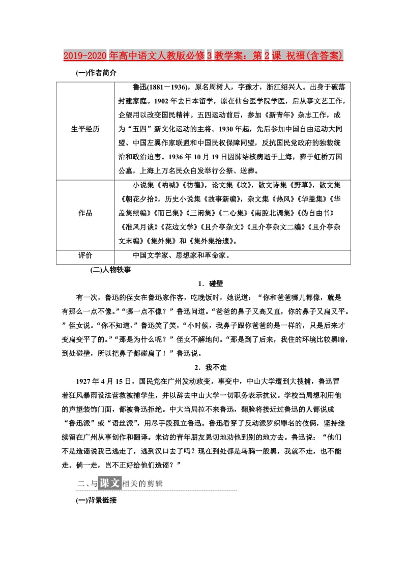 2019-2020年高中语文人教版必修3教学案：第2课 祝福(含答案).doc_第1页