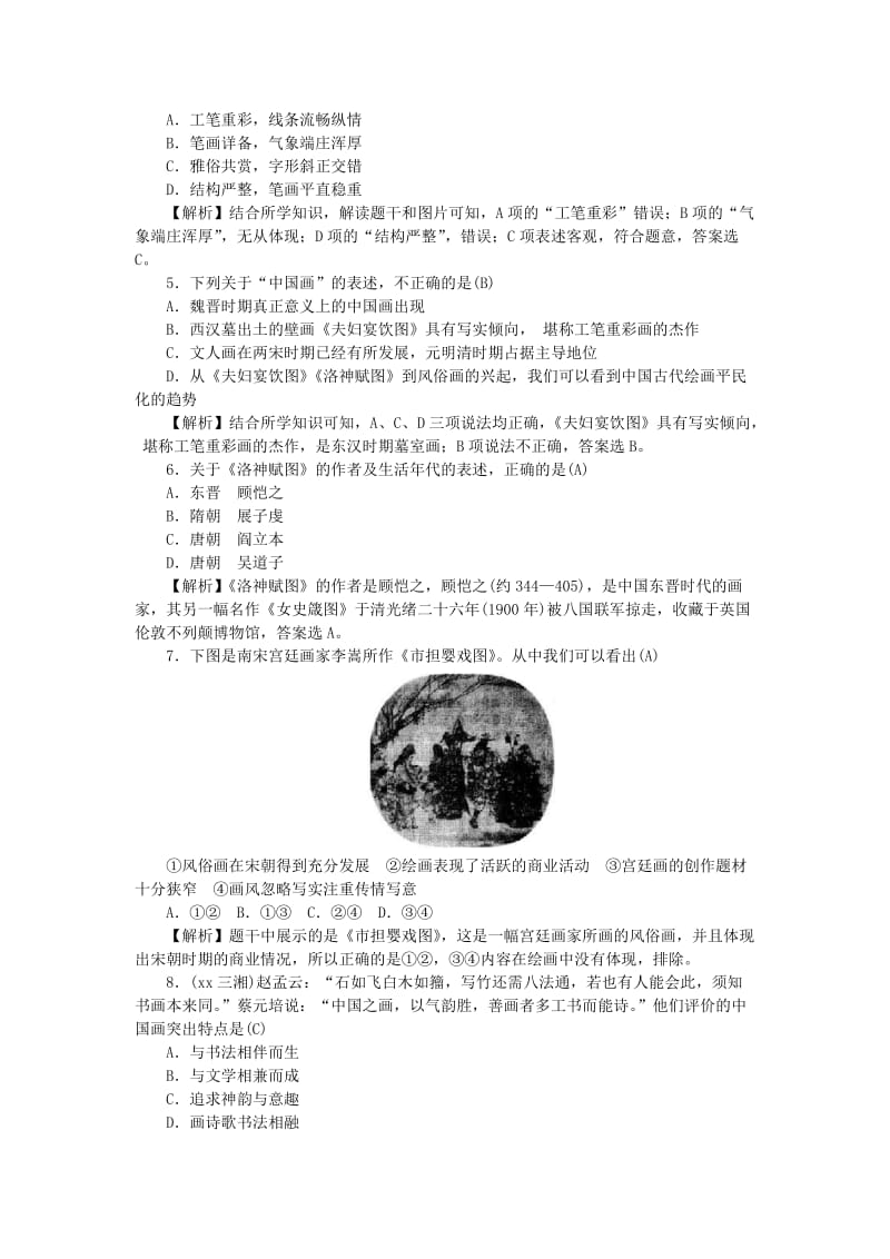 2019-2020年高考历史第一轮总复习3.10充满魅力的书画和戏曲艺术考点集训新人教版.doc_第2页