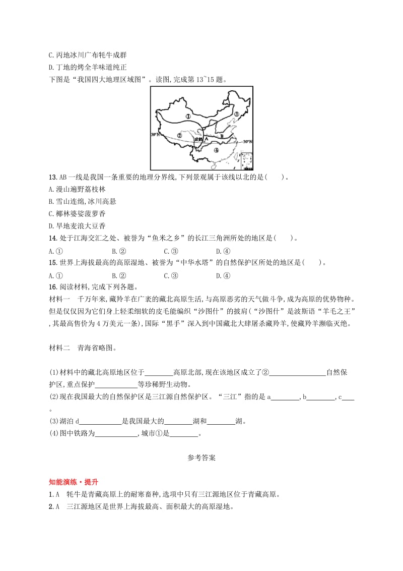 八年级地理下册 第九章 青藏地区 第二节 高原湿地-三江源地区知能演练提升 新人教版.doc_第3页