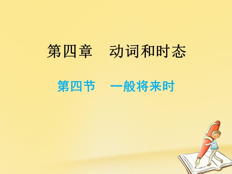 小升初英语总复习第四章动词和时态第四节一般将来时课件_第1页