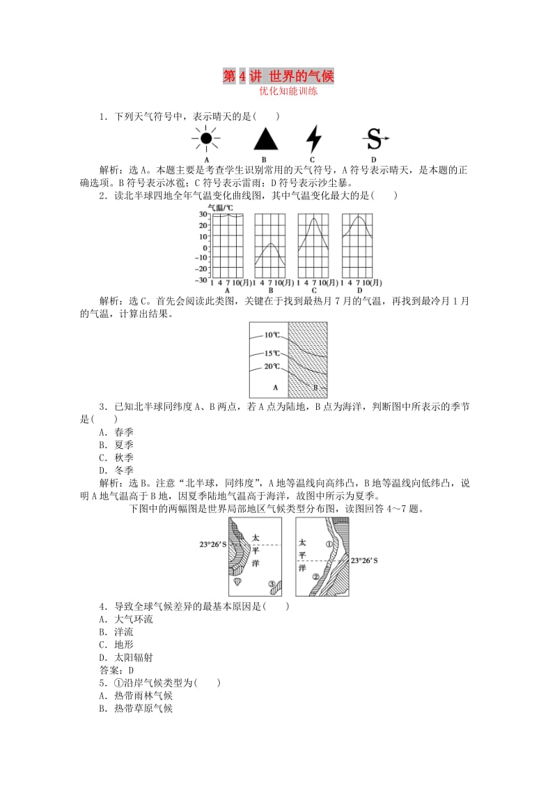 2019届高考地理总复习 区域地理 第二单元 世界地理 第4讲 世界的气候优化知能训练.doc_第1页