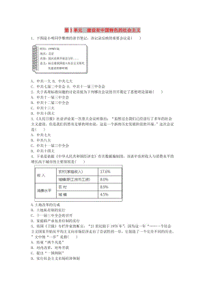 中考?xì)v史總復(fù)習(xí) 第1輪 單元過關(guān) 夯實基礎(chǔ) 模塊三 中國現(xiàn)代史 第3單元 建設(shè)有中國特色的社會主義練習(xí) (2).doc