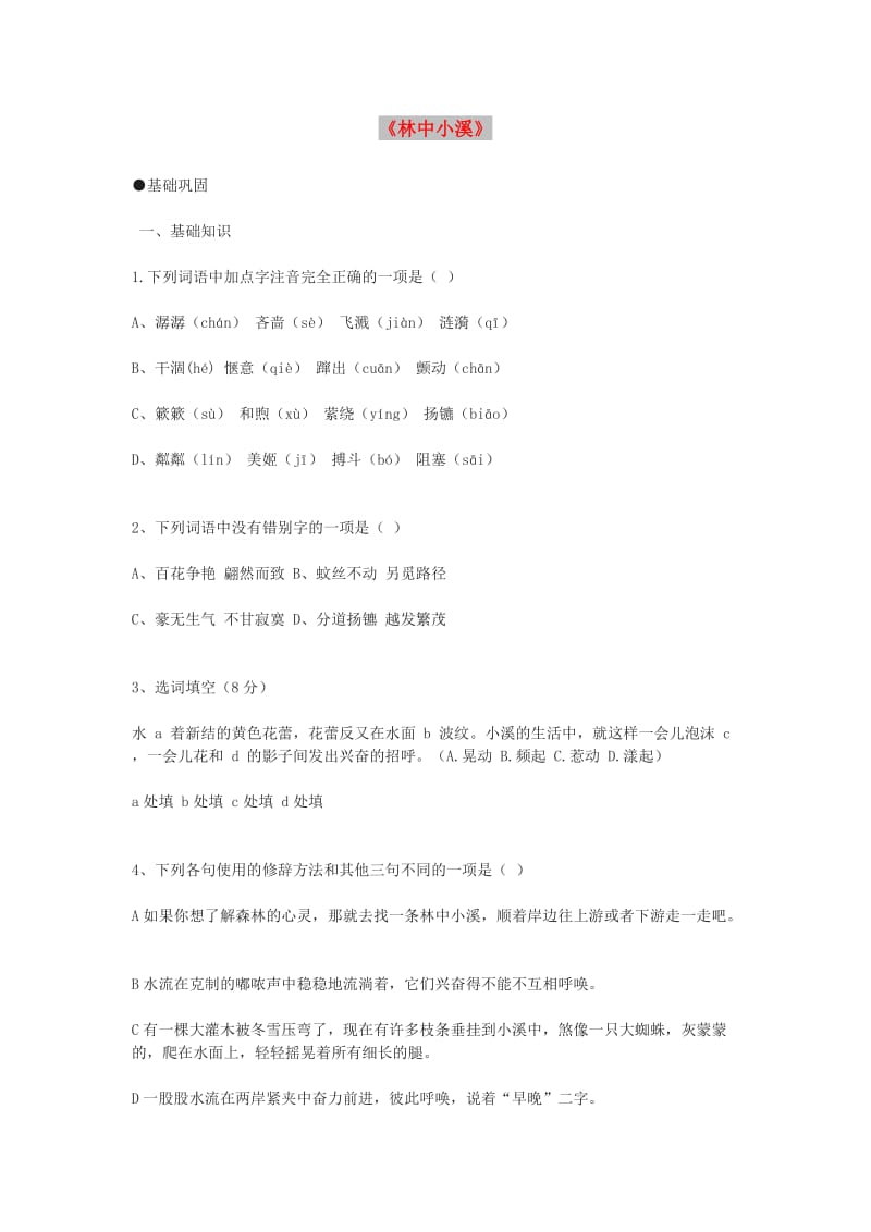 九年级语文上册 第一单元 2 林中小溪同步训练 苏教版.doc_第1页