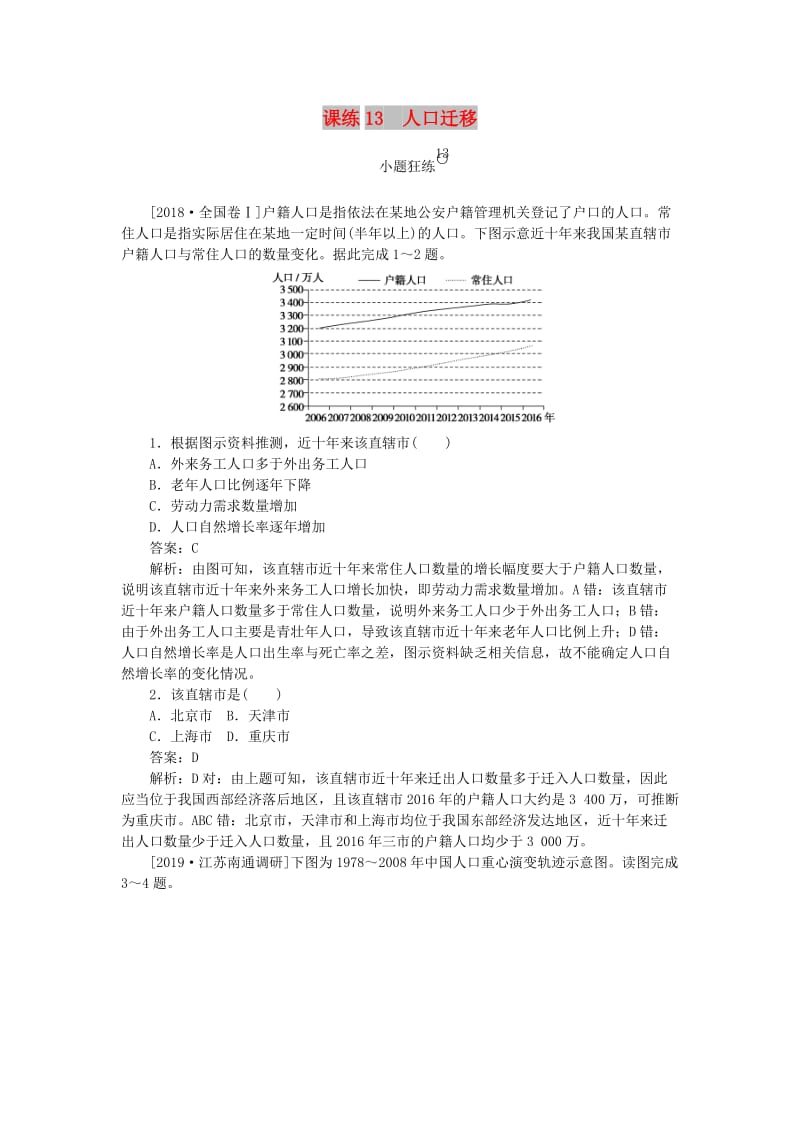 2020版高考地理一轮复习 全程训练计划 课练13 人口迁移（含解析）.doc_第1页