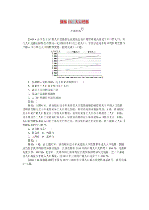 2020版高考地理一輪復(fù)習(xí) 全程訓(xùn)練計劃 課練13 人口遷移（含解析）.doc