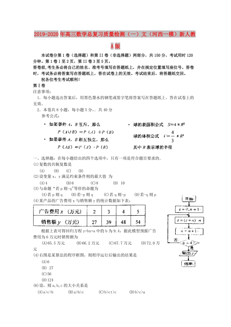 2019-2020年高三数学总复习质量检测（一）文（河西一模）新人教A版.doc_第1页