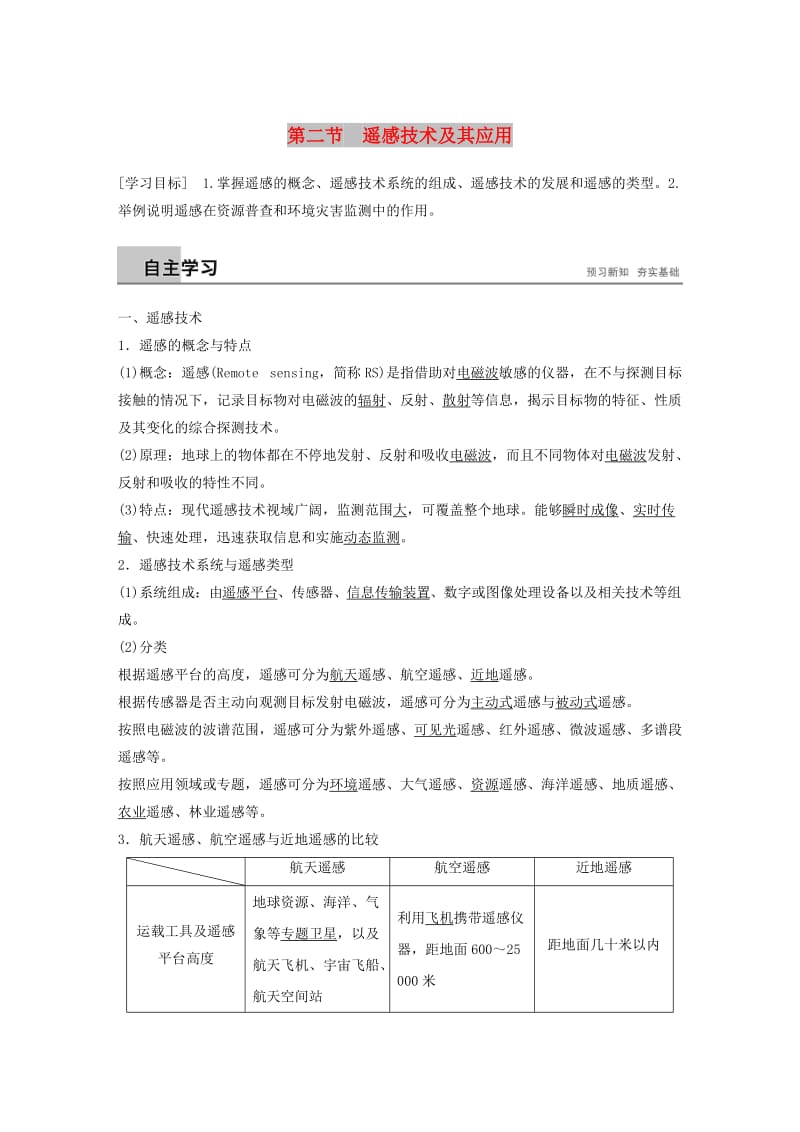 2018-2019版高中地理 第三章 地理信息技术应用 第二节 遥感信息系统及其应用学案 中图版必修3.doc_第1页