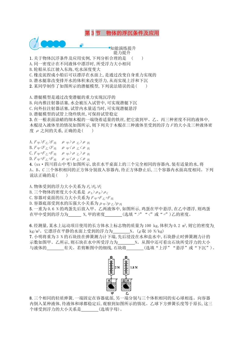 福建专版2019春八年级物理下册第10章浮力第3节物体的浮沉条件及应用知能演练提升 新人教版.doc_第1页