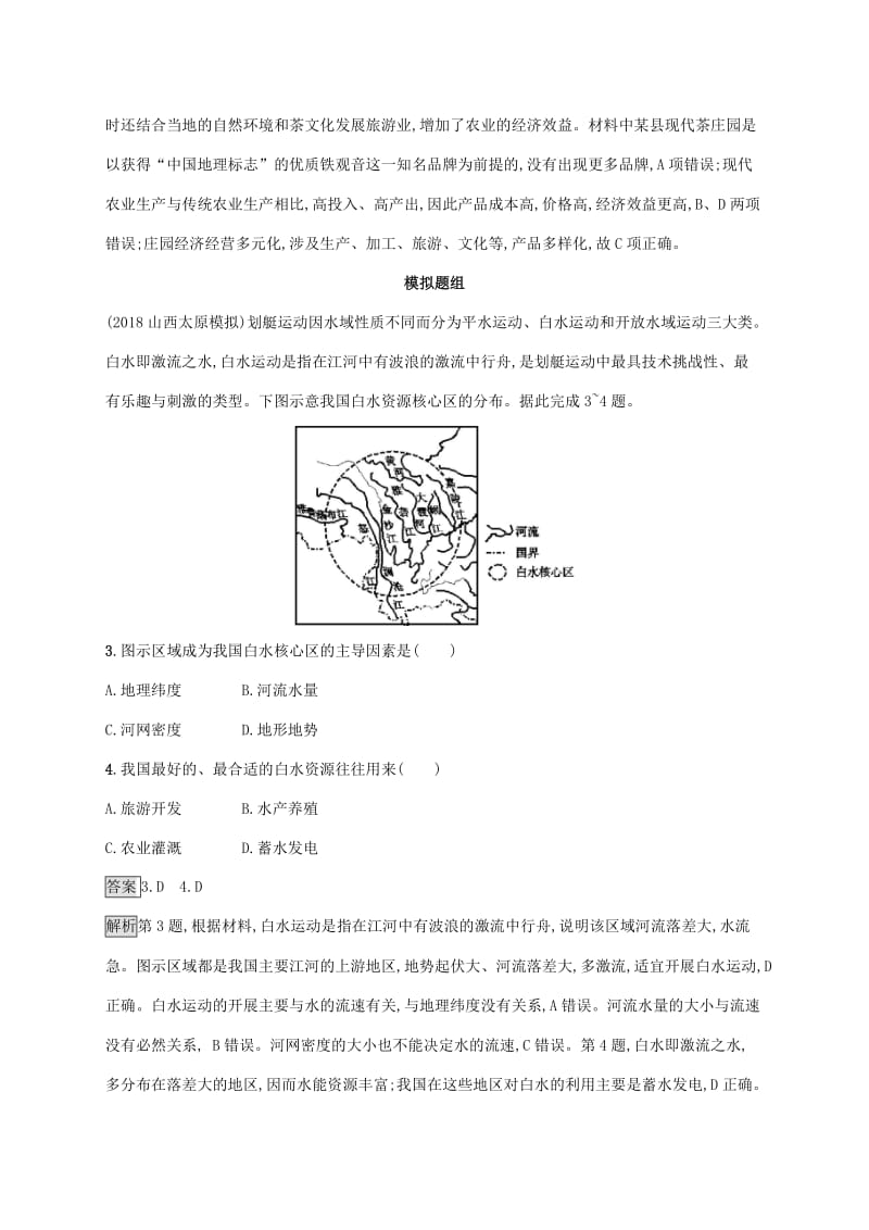 2020版高考地理大一轮复习 第十一章 区域可持续发展 课时规范练38 流域的综合开发 湘教版.doc_第2页