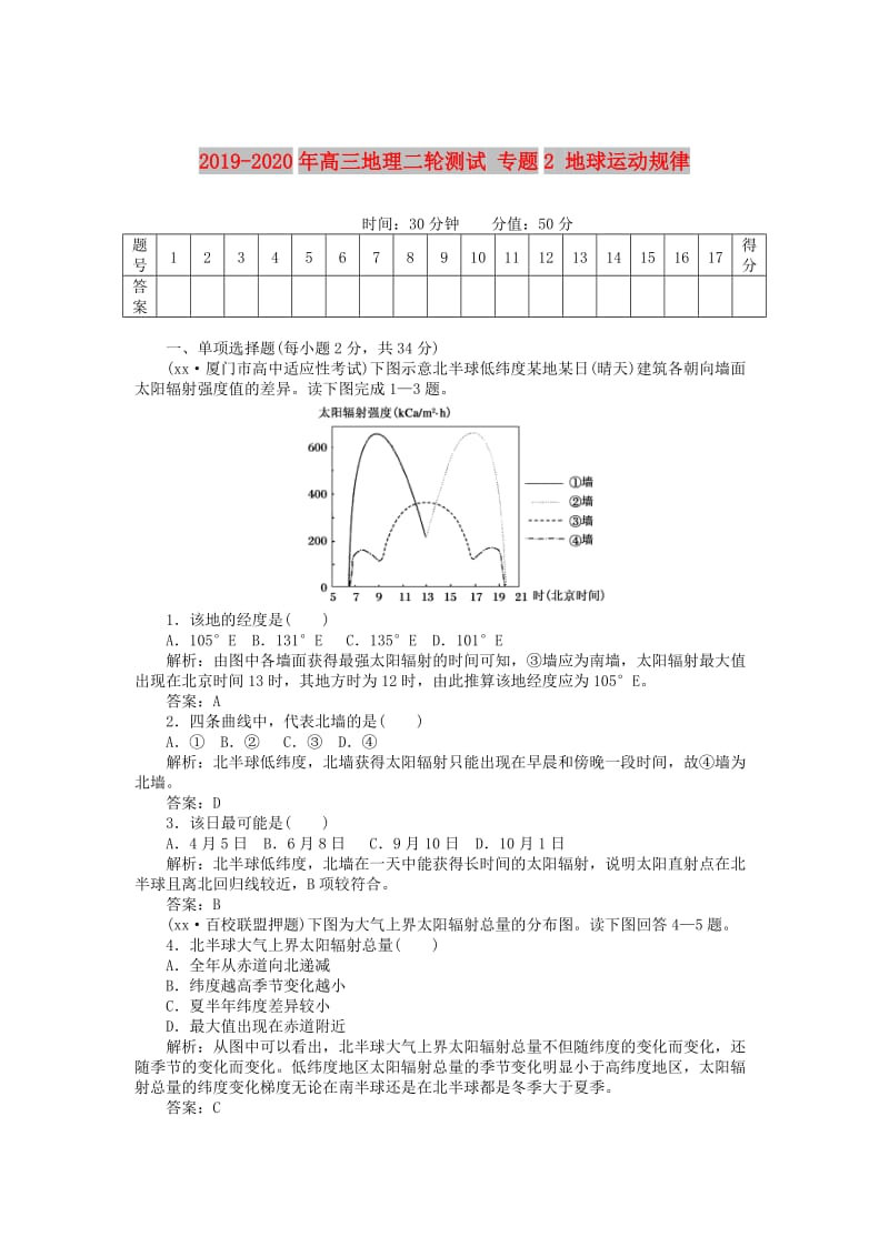 2019-2020年高三地理二轮测试 专题2 地球运动规律.doc_第1页