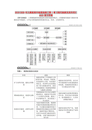 2019-2020年人教版高中地理選修三第1章《現(xiàn)代旅游及其作用》word復(fù)習(xí)學(xué)案.doc