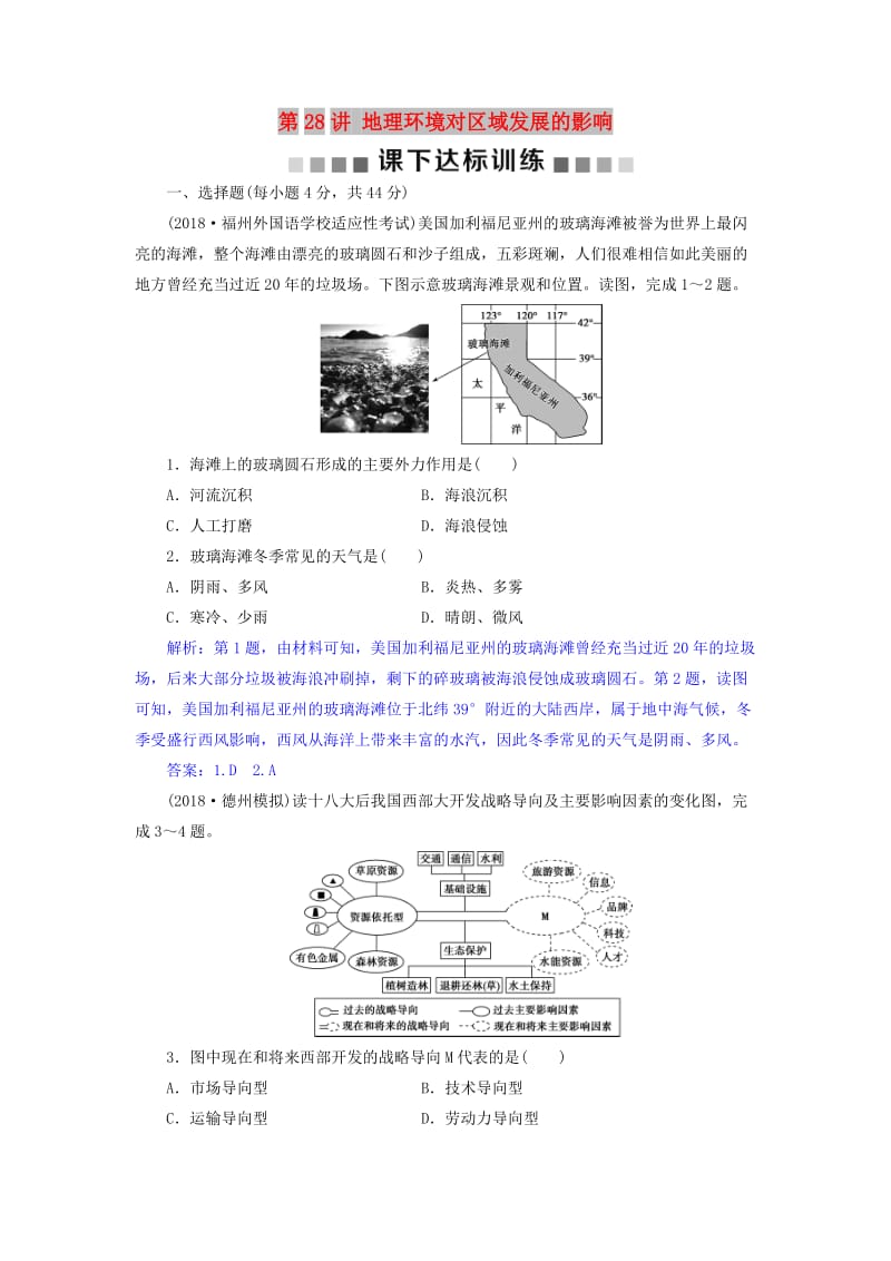 2019届高考地理总复习 第十三章 地理环境与区域发展 第28讲 地理环境对区域发展的影响课下达标训练 新人教版.doc_第1页