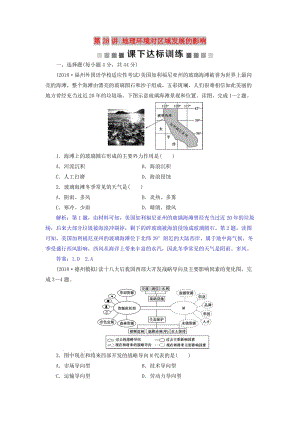 2019屆高考地理總復(fù)習(xí) 第十三章 地理環(huán)境與區(qū)域發(fā)展 第28講 地理環(huán)境對(duì)區(qū)域發(fā)展的影響課下達(dá)標(biāo)訓(xùn)練 新人教版.doc