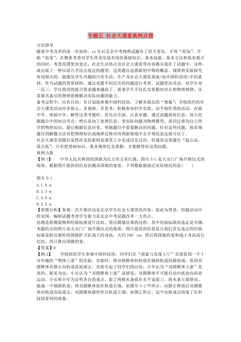 北京市中考物理 复习方法指导 专题五 社会大课堂典例点拨.doc_第1页