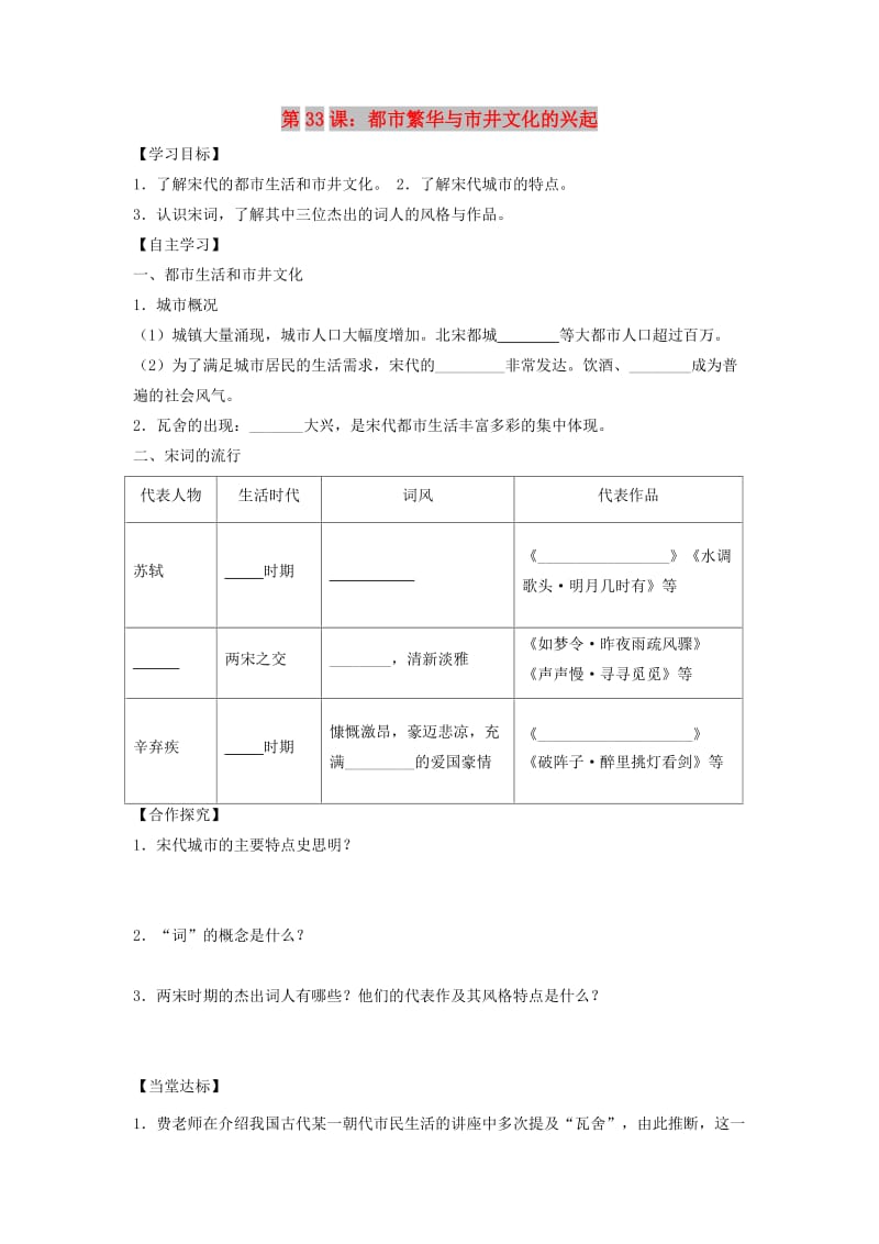 七年级历史下册 第七单元 多民族政权并立与两宋社会变化 第33课 都市繁华与市井文化的兴起导学案 岳麓版.doc_第1页