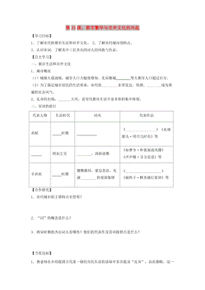 七年級(jí)歷史下冊(cè) 第七單元 多民族政權(quán)并立與兩宋社會(huì)變化 第33課 都市繁華與市井文化的興起導(dǎo)學(xué)案 岳麓版.doc