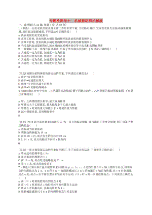 （江浙選考1）2020版高考物理總復(fù)習(xí) 第十三章 機(jī)械振動(dòng)和機(jī)械波專題檢測卷10.doc