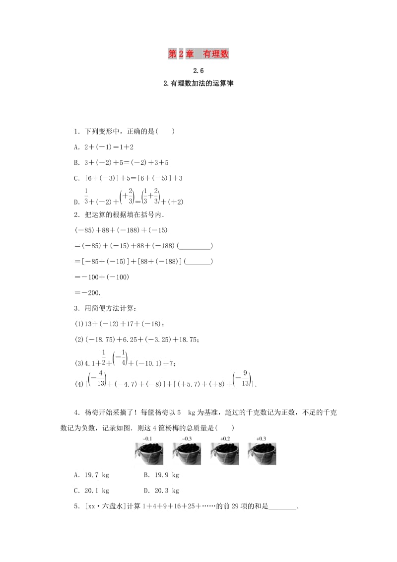 七年级数学上册 第2章 有理数 2.6 有理数的加法 2.6.2 有理数加法的运算律练习 （新版）华东师大版.doc_第1页