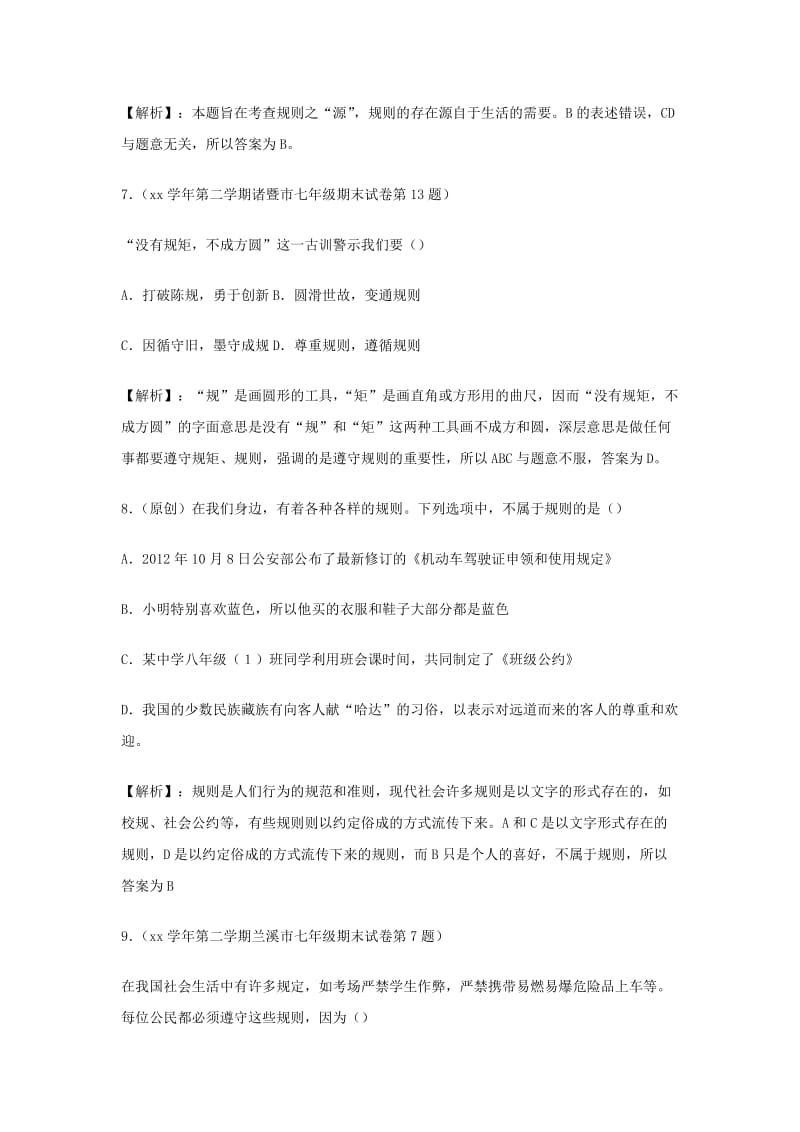 七年级历史与社会下册 第七单元 生活的变化 7.1《规则的演变》练习题（含解析） 新人教版.doc_第3页