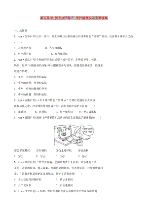 山東省東營市2019年中考道德與法治總復(fù)習(xí) 八上 第五單元 擁有合法財產(chǎn) 保護消費權(quán)益全面演練.doc