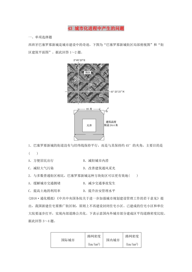 2019版高考地理一轮复习 专题五 人口与城市 高频考点43 城市化进程中产生的问题练习.doc_第1页