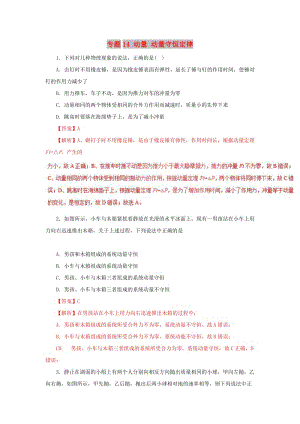 2019高考物理一輪復(fù)習(xí) 力學(xué)部分 專題14 動量 動量守恒定律提升單元測試卷B卷.doc