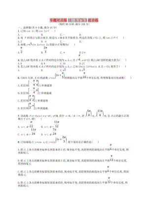 2019版高考數(shù)學(xué)二輪復(fù)習(xí) 專題三 三角 專題對點練12 3.1~3.3組合練 文.doc