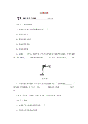 九年級(jí)物理上冊(cè) 第二章 1 熱機(jī)練習(xí) （新版）教科版.doc