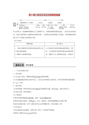 2018-2019學年高中歷史 第二單元 西方人文精神的起源及其發(fā)展 第5課 西方人文主義思想的起源學案 新人教版必修3.doc