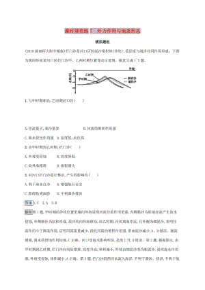 2020版高考地理大一輪復(fù)習(xí) 第三章 自然環(huán)境中的物質(zhì)運(yùn)動(dòng)和能量交換 課時(shí)規(guī)范練7 外力作用與地表形態(tài) 湘教版.doc