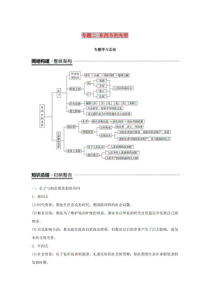 2018-2019學(xué)年高中歷史 專題二 東西方的先哲專題學(xué)習(xí)總結(jié)學(xué)案 人民版選修4.doc